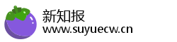 新知报 新知报